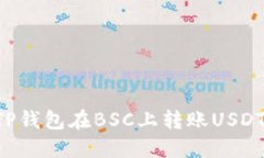 如何通过TP钱包在BSC上转账