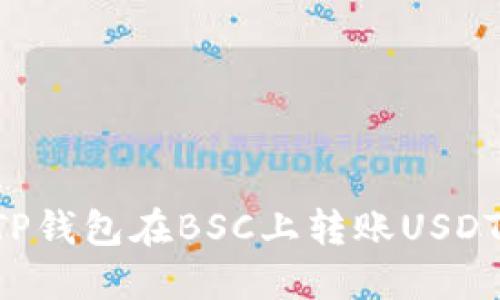 如何通过TP钱包在BSC上转账USDT：完整指南