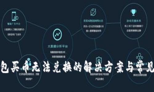 TP钱包买币无法兑换的解决方案与常见问题