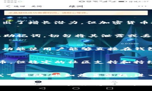  狗狗币及其在 TokenPocket 中的应用指南 / 
 guanjianci 狗狗币, TokenPocket, 加密货币, 钱包应用 /guanjianci 

随着加密货币的迅速崛起，狗狗币（Dogecoin）作为一种基于社区的数字货币，受到了越来越多用户的欢迎。而TokenPocket作为一款多功能的加密货币钱包，支持多种代币的存储和交易，包括狗狗币。本文将深入探讨狗狗币的背景、TokenPocket钱包的特性以及它们之间的互联互通。此外，我们将讨论一系列与狗狗币和TokenPocket相关的问题，以帮助用户更好地理解和使用它们。

狗狗币的历史和发展
狗狗币于2013年12月6日发布，最初是作为一种玩笑而存在，灵感源自网络上的“狗狗”表情包。它的创始人比利·马库斯和杰克逊·帕尔默希望通过狗狗币向人们传达加密货币的友好和轻松的特性。随着时间的推移，狗狗币逐渐发展出一个强大的社区，并在许多在线慈善活动和小额支付中赢得了关注。尽管与比特币和以太坊等主要加密资产相比，狗狗币的技术基础较为简单，但它的社区支持和文化影响力使其在加密市场中占有一席之地。

TokenPocket的特点与功能
TokenPocket是一款多链钱包应用，支持多种区块链资产的管理以及去中心化应用（DApp）的访问。它不仅能够让用户安全存储资产，还提供了便捷的交易功能。TokenPocket的主要特点包括：
ul
  listrong多链支持：/strongTokenPocket支持以太坊、比特币、EOS等多种区块链，用户可以在同一个应用中管理多个不同的资产。/li
  listrong用户友好的界面：/strongTokenPocket的界面设计，即使是加密货币的新手也能轻松上手。/li
  listrong安全性：/strongTokenPocket采用了多种安全措施保护用户资产，包括私钥本地存储和多重签名等。/li
  listrongDApp访问：/strong用户可以直接通过TokenPocket访问各种去中心化应用，参与DeFi、NFT等热门活动。/li
/ul

如何在TokenPocket中存储狗狗币
在TokenPocket中存储狗狗币的流程相对简单。用户首先需要下载并安装TokenPocket应用，然后按照以下步骤操作：
ol
  listrong创建钱包：/strong打开TokenPocket应用，选择“创建钱包”，按照提示设置钱包名称、密码等信息。/li
  listrong备份助记词：/strong系统会生成一组助记词，用户需妥善保存，以便未来恢复钱包。/li
  listrong选择狗狗币：/strong在钱包主界面，选择“添加资产”功能，搜索狗狗币，然后添加到钱包中。/li
  listrong充值狗狗币：/strong用户可以通过其他交易所或钱包将狗狗币转入自己的TokenPocket钱包，或者直接通过TokenPocket的内置交易功能购买狗狗币。/li
/ol

如何在TokenPocket中交易狗狗币
在TokenPocket中进行狗狗币交易同样简单。用户可以选择在平台上交易已有的狗狗币或直接进行转账。步骤如下：
ol
  listrong选择交易方式：/strong用户需要选择是进行市场交易还是进行转账。如果是转账，选择“转账”选项。/li
  listrong输入接收地址：/strong在转账界面，输入接收者的狗狗币地址和转账数量。/li
  listrong确认转账：/strong检查输入信息是否正确，确认交易后，输入交易密码完成转账。/li
  listrong查看交易记录：/strong用户可以在钱包的“交易记录”中查看最近的交易情况。/li
/ol

如何在TokenPocket使用狗狗币进行DApp交互
TokenPocket用户可以通过狗狗币在各种去中心化应用中参与活动，例如DeFi、NFT市场等。使用狗狗币在DApp中进行操作的步骤如下：
ol
  listrong访问DApp：/strong在TokenPocket内置的DApp浏览器中搜索感兴趣的去中心化应用。/li
  listrong连接钱包：/strong用户需要在DApp平台上选择“连接钱包”选项，确保选中的钱包是TokenPocket。/li
  listrong进行操作：/strong根据DApp的要求，用户可以使用狗狗币进行支付或交易。/li
  listrong确认交易：/strong在交易确认界面，仔细检查信息，确认交易后输入密码完成操作。/li
/ol

常见问题解答

问题1：狗狗币是否值得投资？
狗狗币的投资价值一直是争论的焦点。狗狗币作为一种低价数字货币，由于其社区文化和市场热度，常常出现在投资者视野中。但是，潜在投资者应该意识到狗狗币的波动性和市场风险。尽管其在某些场合表现出了增长潜力，但加密货币投资本质上是高风险的。因此，在做出投资决策前，投资者应当进行充分的背景调查，了解市场动态，评估自己的风险承受能力。

问题2：如何安全存储狗狗币？
狗狗币的安全存储至关重要。使用TokenPocket这样的硬件钱包或冷钱包可以为用户提供高度的安全性。此外，用户应定期更新密码，并开启两步验证，避免病毒攻击和网络钓鱼。重要的是，用户必须妥善保存其助记词，切勿将其泄露或丢失。如果助记词丢失，可能会导致资产无法恢复。

问题3：TokenPocket和其他钱包的比较
TokenPocket相较于其他加密货币钱包如MetaMask和Trust Wallet有其独特之处。TokenPocket支持多链资产存储，无需频繁切换钱包，而MetaMask主要服务于以太坊生态。此外，TokenPocket的DApp访问功能使用户能够直接在钱包中体验各种去中心化应用。在安全性上，TokenPocket通过本地存储私钥为用户提供更高的保护；而Trust Wallet则注重用户体验，但可能在某些操作中较为繁琐。

问题4：狗狗币的未来发展趋势是什么？
展望未来，狗狗币可能会继续沿着其社区文化和项目发展方向逐步改进。随着更多企业和商家接受狗狗币作为支付手段，其使用场景可能会拓宽。因此，尽管狗狗币可能不会在短期内超越比特币等主流数字货币，但稳定的社区支持和持续的技术创新将可能推动其长期价值。

问题5：如何参与狗狗币的社区活动？
加入狗狗币社区的最佳方式是参与社交媒体如Reddit和Telegram的讨论组，跟踪项目动态并分享相关知识。在这些社区，用户可以与其他狗狗币爱好者交流，了解最新的活动和动态。此外，参与相关的在线和线下活动，比如慈善募捐，进一步推动狗狗币的价值也能增强用户归属感和参与感。

综上所述，狗狗币与TokenPocket的结合为用户提供了一个安全、便捷的加密货币管理解决方案。无论是投资、存储还是进行交易，用户都能够轻松掌握这一现代化的工具。随着区块链技术的发展，狗狗币和TokenPocket的未来将更加广阔，值得期待。