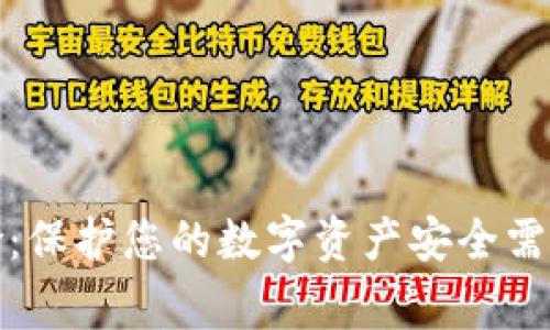 tp钱包授权风险：保护您的数字资产安全需了解的关键事项