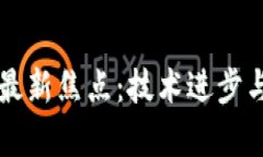 区块链发展的最新焦点：