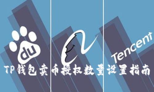 TP钱包卖币授权数量设置指南