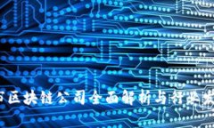  汉中市区块链公司全面解