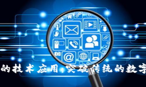 区块链的技术应用：突破传统的数字化未来