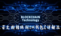 TP钱包是否支持转账到IM钱