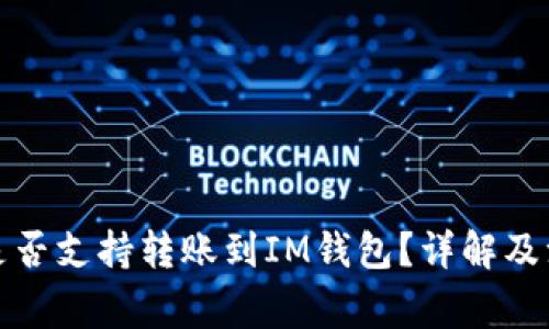 TP钱包是否支持转账到IM钱包？详解及注意事项