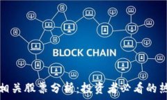   区块链相关股票分析：投