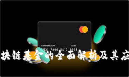国家区块链基金的全面解析及其应用前景