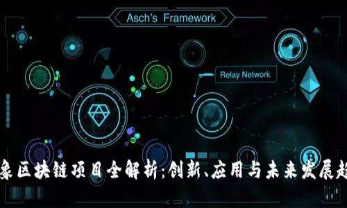 云象区块链项目全解析：创新、应用与未来发展趋势