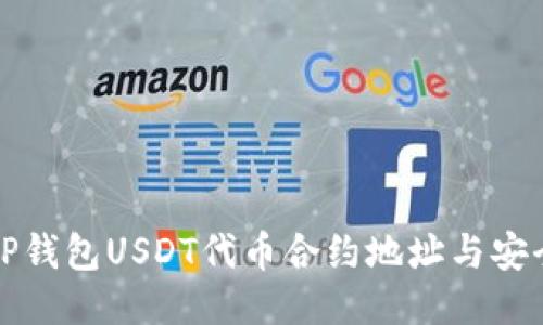 如何找到TP钱包USDT代币合约地址与安全使用指南