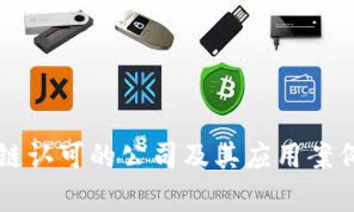 区块链认可的公司及其应用案例解析