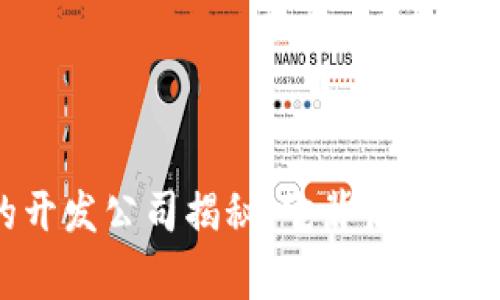 TP钱包的开发公司揭秘：它背后的故事与影响