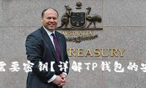 TP钱包登录是否需要密钥？详解TP钱包的安全性与登录流程