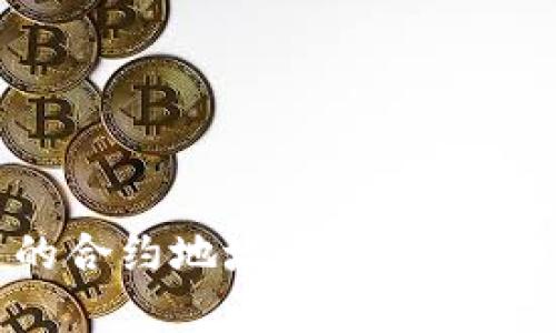 如何查询TP钱包空投币的合约地址：一步一步教你找到余额和交易记录