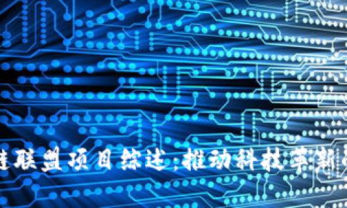 英国区块链联盟项目综述：推动科技革新的未来之路