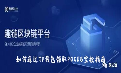 如何通过TP钱包领取POORB空投指南