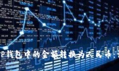 如何将TP钱包中的金额转换