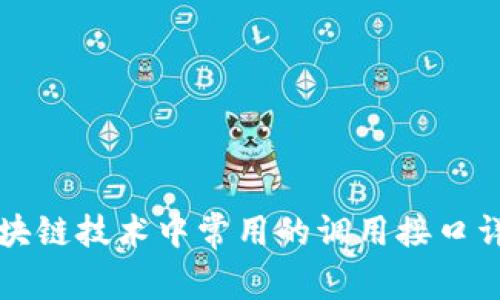 区块链技术中常用的调用接口详解