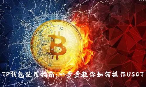 TP钱包使用指南：一步步教你如何操作USDT