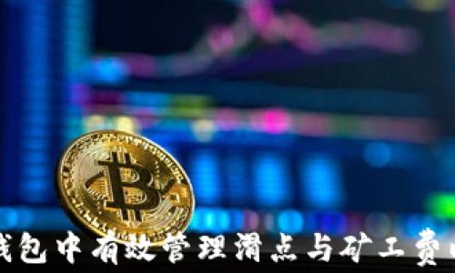 
如何在TP钱包中有效管理滑点与矿工费以节省成本