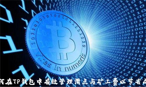 
如何在TP钱包中有效管理滑点与矿工费以节省成本