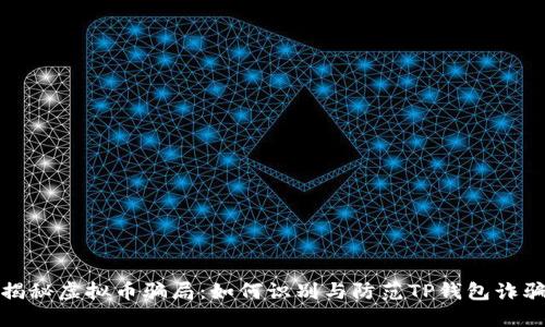 揭秘虚拟币骗局：如何识别与防范TP钱包诈骗