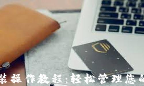 
TP钱包安装操作教程：轻松管理您的数字资产