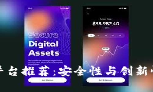 区块链靠谱平台推荐：安全性与创新性的完美结合