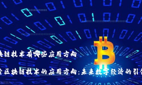 区块链技术有哪些应用方向

探索区块链技术的应用方向：未来数字经济的引领者