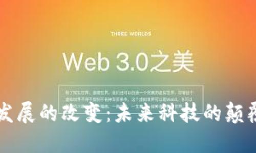 区块链发展的改变：未来科技的颠覆与创新