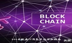 btt币放在TP钱包里的详细指