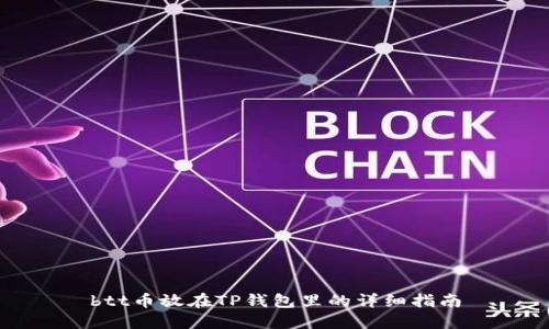 btt币放在TP钱包里的详细指南
