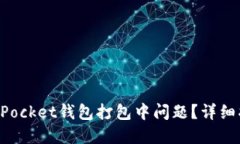 如何解决TokenPocket钱包打包