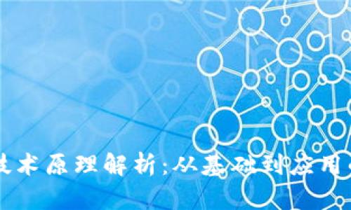 区块链的技术原理解析：从基础到应用的全面介绍
