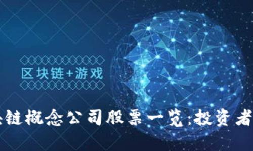 区块链概念公司股票一览：投资者必看