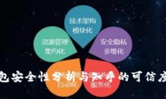 TP钱包安全性分析与知乎的