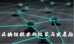 政府对区块链技术的政策