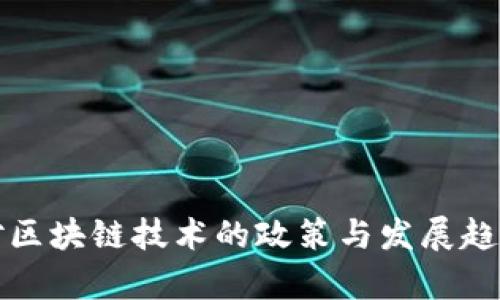 政府对区块链技术的政策与发展趋势分析