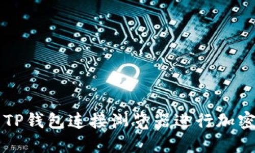 如何使用TP钱包连接浏览器进行加密货币交易
