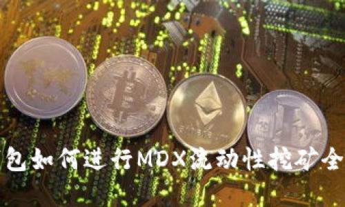 TP钱包如何进行MDX流动性挖矿全解读