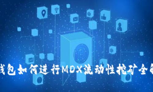TP钱包如何进行MDX流动性挖矿全解读