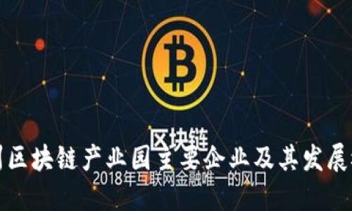 杭州区块链产业园主要企业及其发展概况