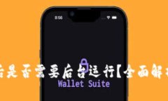 tp钱包上线后是否需要后台