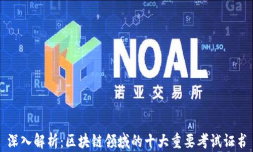 
深入解析：区块链领域的十大重要考试证书