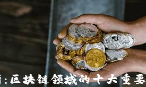 
深入解析：区块链领域的十大重要考试证书