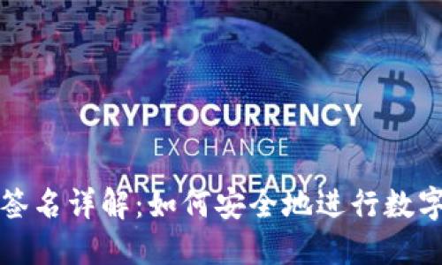 TP冷钱包签名详解：如何安全地进行数字资产管理