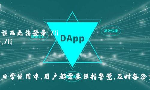 tiaotitp钱包换手机了怎么登录/tiaoti
tp钱包, 手机登录, 钱包备份, 交易安全/guanjianci

一、TP钱包简介
TP钱包是一款基于区块链技术的数字资产钱包，支持多个区块链资产的存储与管理。它不仅支持主流的数字货币如比特币、以太坊等，还支持各种ERC20和其他类型的代币。TP钱包致力于为用户提供安全、便捷的数字资产管理体验，包括数字资产的存储、交易和转账等多种功能。

二、为何换手机需要重新登录TP钱包
换手机通常意味着需要重新下载应用程序以及重新进行登录，这对于TP钱包的用户来说，其重要性不仅仅在于方便和快捷。TP钱包的安全性是用户最为关注的方面之一，重新登录过程中的安全验证可以有效防止未授权用户访问您的钱包。
另外，移动设备的丢失、被盗或被损坏都是常见问题，若不及时采取措施，可能导致数字资产的损失。因此，无论是更换设备还是重新安装应用程序，确保安全和数据完整性都是非常重要的。

三、登录所需的准备工作
在更换手机后，用户需要准备一些必要的信息以便顺利登录TP钱包。以下是一些必要的步骤和要点：
ol
  listrong备份助记词或私钥：/strong在更换手机之前，确保您已妥善备份了TP钱包的助记词或私钥。这是重新获取钱包访问权限的关键所在。如果您没有备份，可能会面临失去数字资产的风险。/li
  listrong下载TP钱包：/strong在新设备上前往应用商店或官方网站下载TP钱包。确保下载官方版本，以避免下载到含有恶意软件的假冒版本。/li
  listrong网络连接：/strong确保您的新手机已连接到互联网，以获取最新的应用更新和安全验证信息。/li
/ol

四、如何登录TP钱包
登录TP钱包的过程其实非常简单，以下是详细步骤：
ol
  listrong打开TP钱包应用：/strong在您的新手机上找到TP钱包图标并点击打开。/li
  listrong选择登录方式：/strong应用启动后，您将会看到“登录”选项。可以选择使用助记词、私钥或其他方式登录。/li
  listrong输入助记词：/strong如果选择助记词登录，请逐词输入与您钱包相关的助记词。确保每个单词的拼写和顺序都准确无误。/li
  listrong输入私钥：/strong如果您选择的是私钥登录方式，按要求输入您的私钥。同时请注意，不要分享您的私钥给任何人。/li
  listrong确认登录信息：/strong在输入完成后，系统会提示您确认登录信息。请确保信息无误后进行确认。/li
/ol
如果正确，您将能够成功登录TP钱包，并能看到您的资产和交易记录。

五、常见问题解答

1. 如果我忘记了助记词怎么办？
助记词是恢复钱包的唯一途径，如果您遗忘了助记词，恢复钱包的可能性几乎为零。然而，您仍可以尝试以下方法：
ol
  listrong检查备份： /strong如果您曾经将助记词写下来或保存在其他安全地点，请尝试找到这些备份。/li
  listrong通过手机应用记忆： /strong有些钱包应用程序会在设置中提供助记词的显示功能，但需要您输入原始密码以验证身份。/li
/ol
只要没有助记词，您将无法访问钱包中的资产，因此保持助记词的安全和可用性非常关键。这也是需要用户长期关注的一个问题。

2. 如何确保我的TP钱包安全？
TP钱包的安全性是用户最为关注的话题之一。在这里，我们提供几个保障您钱包安全的措施：
ol
  listrong定期更新软件： /strong确保您的TP钱包App始终保持在最新版本，以防漏洞被利用。/li
  listrong使用强密码： /strong创建一个强密码，并定期更新，避免使用易被猜测的密码。/li
  listrong启用双因素认证： /strong如果TP钱包支持双因素认证（2FA），强烈建议启用这个功能，提供额外的安全层。/li
/ol
安全无小事，尤其是在数字资产和加密货币日益普遍的今天，用户需要时刻保持对安全的关注。

3. 换手机时需要销毁旧手机上的TP钱包吗？
在更换手机时，销毁旧手机上的TP钱包应用并不是必须的，但有其重要性：
ol
  listrong确保数据消除： /strong如果您打算出售或赠送旧手机，建议彻底清除手机上的所有数据，以避免未授予的第三方访问潜在信息。例如，可以恢复出厂设置来完成这一步骤。/li
  listrong保留钱包信息： /strong如果旧手机中存有您的钱包信息（如助记词），在销毁前确保备份信息到安全的位置。/li
/ol
养成良好的数字资产安全习惯，给予自己更有效的资产保护。

4. TP钱包为何要求频繁身份验证？
TP钱包的频繁身份验证是一种安全防护措施，旨在保护用户资产的安全：
ol
  listrong防止身份盗窃： /strong通过身份验证，可以有效防止未授权用户的访问，这是保护用户资产安全的基本要求。/li
  listrong交易安全保障： /strong频繁的身份验证确保每一次交易都经过用户确认，降低资产被盗风险。/li
/ol
用户应该理解这一机制对安全的重要性，并积极配合系统要求的各种身份验证措施。

5. 如果我在更换手机时出现登录问题，该怎么办？
在更换手机时，用户可能会遇到一些登录问题。此时应采用以下几种应对策略：
ol
  listrong检查网络连接： /strong确保您的新手机正常连接互联网。没有连接将无法进行任何登录操作。/li
  listrong重新输入助记词： /strong确保每个单词的拼写和顺序无误，可以尝试逐个单词确认，避免因一个字的错误而无法登录。/li
  listrong联系客服支持： /strong如果以上步骤无法解决您的问题，请联系TP钱包的客户支持团队，获取专业帮助。/li
/ol
确保有所准备以应对这些潜在问题，可以让您在操作时更加流畅。

总结来说，TP钱包的使用和管理并不复杂，但充分的准备与安全意识是保障钱包安全的关键。无论是在更换手机还是日常使用中，用户都需要保持警觉，及时备份重要信息，确保资产的安全与管理的便捷。