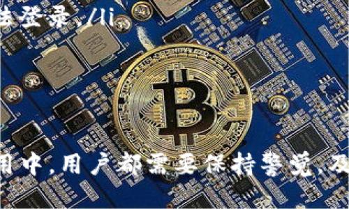 tiaotitp钱包换手机了怎么登录/tiaoti
tp钱包, 手机登录, 钱包备份, 交易安全/guanjianci

一、TP钱包简介
TP钱包是一款基于区块链技术的数字资产钱包，支持多个区块链资产的存储与管理。它不仅支持主流的数字货币如比特币、以太坊等，还支持各种ERC20和其他类型的代币。TP钱包致力于为用户提供安全、便捷的数字资产管理体验，包括数字资产的存储、交易和转账等多种功能。

二、为何换手机需要重新登录TP钱包
换手机通常意味着需要重新下载应用程序以及重新进行登录，这对于TP钱包的用户来说，其重要性不仅仅在于方便和快捷。TP钱包的安全性是用户最为关注的方面之一，重新登录过程中的安全验证可以有效防止未授权用户访问您的钱包。
另外，移动设备的丢失、被盗或被损坏都是常见问题，若不及时采取措施，可能导致数字资产的损失。因此，无论是更换设备还是重新安装应用程序，确保安全和数据完整性都是非常重要的。

三、登录所需的准备工作
在更换手机后，用户需要准备一些必要的信息以便顺利登录TP钱包。以下是一些必要的步骤和要点：
ol
  listrong备份助记词或私钥：/strong在更换手机之前，确保您已妥善备份了TP钱包的助记词或私钥。这是重新获取钱包访问权限的关键所在。如果您没有备份，可能会面临失去数字资产的风险。/li
  listrong下载TP钱包：/strong在新设备上前往应用商店或官方网站下载TP钱包。确保下载官方版本，以避免下载到含有恶意软件的假冒版本。/li
  listrong网络连接：/strong确保您的新手机已连接到互联网，以获取最新的应用更新和安全验证信息。/li
/ol

四、如何登录TP钱包
登录TP钱包的过程其实非常简单，以下是详细步骤：
ol
  listrong打开TP钱包应用：/strong在您的新手机上找到TP钱包图标并点击打开。/li
  listrong选择登录方式：/strong应用启动后，您将会看到“登录”选项。可以选择使用助记词、私钥或其他方式登录。/li
  listrong输入助记词：/strong如果选择助记词登录，请逐词输入与您钱包相关的助记词。确保每个单词的拼写和顺序都准确无误。/li
  listrong输入私钥：/strong如果您选择的是私钥登录方式，按要求输入您的私钥。同时请注意，不要分享您的私钥给任何人。/li
  listrong确认登录信息：/strong在输入完成后，系统会提示您确认登录信息。请确保信息无误后进行确认。/li
/ol
如果正确，您将能够成功登录TP钱包，并能看到您的资产和交易记录。

五、常见问题解答

1. 如果我忘记了助记词怎么办？
助记词是恢复钱包的唯一途径，如果您遗忘了助记词，恢复钱包的可能性几乎为零。然而，您仍可以尝试以下方法：
ol
  listrong检查备份： /strong如果您曾经将助记词写下来或保存在其他安全地点，请尝试找到这些备份。/li
  listrong通过手机应用记忆： /strong有些钱包应用程序会在设置中提供助记词的显示功能，但需要您输入原始密码以验证身份。/li
/ol
只要没有助记词，您将无法访问钱包中的资产，因此保持助记词的安全和可用性非常关键。这也是需要用户长期关注的一个问题。

2. 如何确保我的TP钱包安全？
TP钱包的安全性是用户最为关注的话题之一。在这里，我们提供几个保障您钱包安全的措施：
ol
  listrong定期更新软件： /strong确保您的TP钱包App始终保持在最新版本，以防漏洞被利用。/li
  listrong使用强密码： /strong创建一个强密码，并定期更新，避免使用易被猜测的密码。/li
  listrong启用双因素认证： /strong如果TP钱包支持双因素认证（2FA），强烈建议启用这个功能，提供额外的安全层。/li
/ol
安全无小事，尤其是在数字资产和加密货币日益普遍的今天，用户需要时刻保持对安全的关注。

3. 换手机时需要销毁旧手机上的TP钱包吗？
在更换手机时，销毁旧手机上的TP钱包应用并不是必须的，但有其重要性：
ol
  listrong确保数据消除： /strong如果您打算出售或赠送旧手机，建议彻底清除手机上的所有数据，以避免未授予的第三方访问潜在信息。例如，可以恢复出厂设置来完成这一步骤。/li
  listrong保留钱包信息： /strong如果旧手机中存有您的钱包信息（如助记词），在销毁前确保备份信息到安全的位置。/li
/ol
养成良好的数字资产安全习惯，给予自己更有效的资产保护。

4. TP钱包为何要求频繁身份验证？
TP钱包的频繁身份验证是一种安全防护措施，旨在保护用户资产的安全：
ol
  listrong防止身份盗窃： /strong通过身份验证，可以有效防止未授权用户的访问，这是保护用户资产安全的基本要求。/li
  listrong交易安全保障： /strong频繁的身份验证确保每一次交易都经过用户确认，降低资产被盗风险。/li
/ol
用户应该理解这一机制对安全的重要性，并积极配合系统要求的各种身份验证措施。

5. 如果我在更换手机时出现登录问题，该怎么办？
在更换手机时，用户可能会遇到一些登录问题。此时应采用以下几种应对策略：
ol
  listrong检查网络连接： /strong确保您的新手机正常连接互联网。没有连接将无法进行任何登录操作。/li
  listrong重新输入助记词： /strong确保每个单词的拼写和顺序无误，可以尝试逐个单词确认，避免因一个字的错误而无法登录。/li
  listrong联系客服支持： /strong如果以上步骤无法解决您的问题，请联系TP钱包的客户支持团队，获取专业帮助。/li
/ol
确保有所准备以应对这些潜在问题，可以让您在操作时更加流畅。

总结来说，TP钱包的使用和管理并不复杂，但充分的准备与安全意识是保障钱包安全的关键。无论是在更换手机还是日常使用中，用户都需要保持警觉，及时备份重要信息，确保资产的安全与管理的便捷。