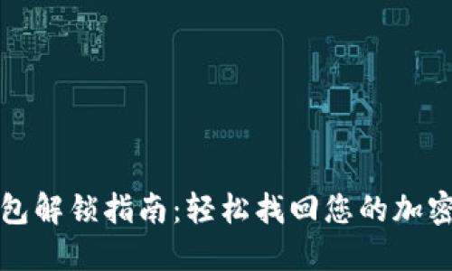 TP钱包解锁指南：轻松找回您的加密资产